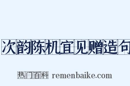次韵陈机宜见赠造句是什么意思的图片